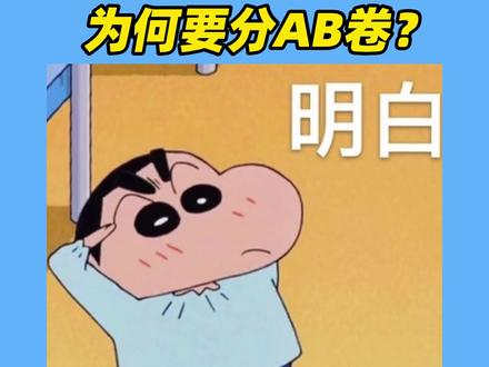 高考为何要分AB卷?#涨知识#科普
