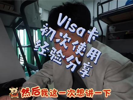 工行校园星座Visa卡结合新马泰三国使用经验分享,只是我的使用经历分享,大家有问题可以问我
#visa卡 #校园星座卡#工商银行#信用卡#新马泰