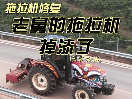 “看来我就是我老舅最好的大外甥”#拖拉机 #美术生回家过年 #手绘