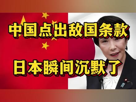 当中国🇨🇳点出敌国条款!日本🇯🇵瞬间 沉默了!
