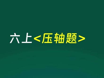 每日一题,今天我们来学习抽象几何 #小学数学 #小学奥数 #小学数学思维训练 #小学数学解题技巧