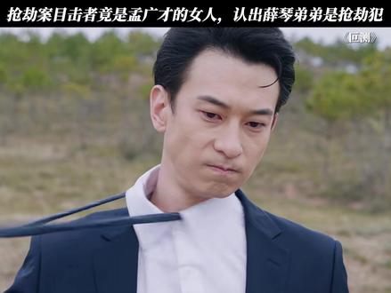 抢劫案目击者竟是孟广才的女人,认出薛琴弟弟是抢劫犯 #叵测