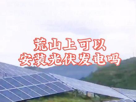 荒山可以安装光伏发电吗?#光伏发电 #集中式光伏电站 #科普 #光伏 #太阳能