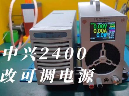 中兴2400改装铝合金120V可调电源,看看需要花多少钱操作是否复杂 #中兴2400改可调电源 #中兴2400四代改装