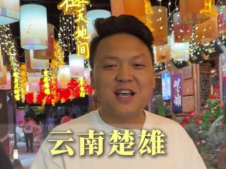 云南楚雄,我深爱我的家乡#楚雄 #楚雄州庆 #彝人古镇 #楚雄装修小唐 #同城热点