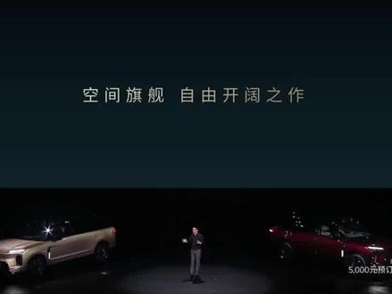 蔚来es9上市发布会,李斌说到ES9以多项同级第一开阔尺度打造出超越MPV的行政空间体验#蔚来#蔚来es9#蔚来es9上市发布会