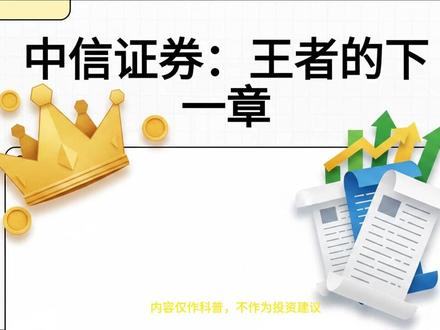 中信证券:领航中国资本市场 #中信证券 #做市商 #互联网金融 #非银金融 #资产管理 中信证券:领航中国资本市场