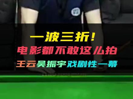 电影都不敢这么拍!吴振宇累计3次开球失机判负一局送王云来到双赛点。王云也开球失机,累计3次,直接输掉比赛……#台球是一种生活 @台球🎱王云 @DOU+小助手