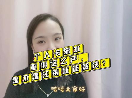 个人卡银行流水太大,查得这么严,那是不是注销就能解决??#财税干货#财税#老板#企业#大额转账#个人卡银行流水太大#财税知识