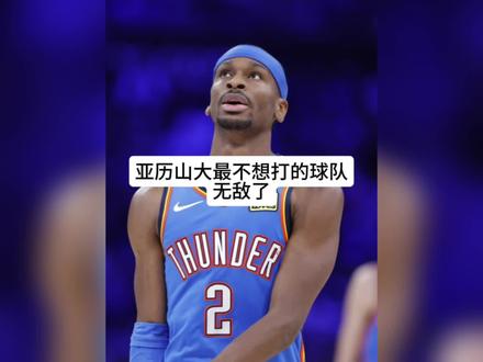 亚历山大季后赛最不想打的球队!#亚历山大 #伦纳德