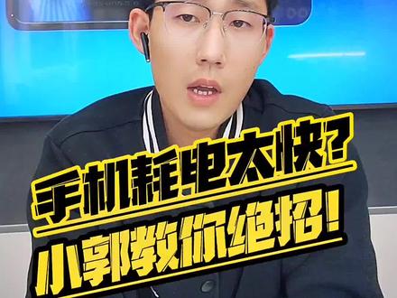 #创作灵感 iQOO手机耗电太快?小郭教你绝招!保姆级教程来了!#数码科技 #手机小知识 #iqoo手机 @DOU+小助手