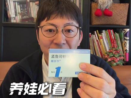 家长速看❗️孟鲁司特钠片说明书修订,关乎孩子用药安全❗️ 家有孩子的家长们,你们知道孟鲁司特钠片吗?国家药监局刚要求其说明书标注风险警告。视频将带你了解背后原因、可能后果及正确用药方法。用药安全无小事,快来一起学习,也欢迎分享给更多家长哦。
#孟鲁司特钠片 #药品说明书修订 #儿童用药安全 #哮喘 #过敏性鼻炎