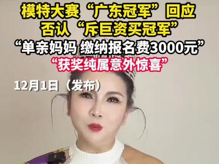 12月1日(消息),模特大赛太太组“广东冠军”回应,否认“斥巨资买冠军”传言。自称:是单亲妈妈,缴纳报名费3000元,冠军纯属意外惊喜。