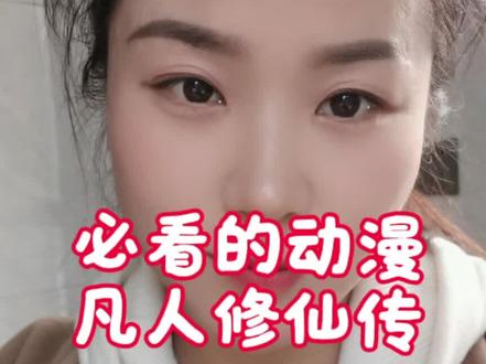 凡人修仙传,好看的不得了,还有谁没看过#凡人修仙传 #韩立 #动漫 #国漫 #强烈推荐