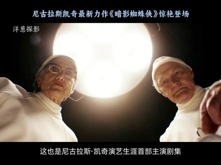 尼古拉斯凯奇主演超英美剧《暗影蜘蛛侠》 #尼古拉斯凯奇 #蜘蛛侠 #超级英雄 #漫威英雄 #新剧来袭