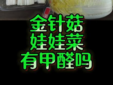 金针菇娃娃菜有甲醛?检测数据颠覆你的认知#食品安全#甲醛