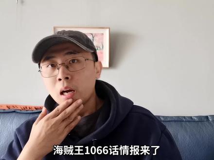 海贼王1066话情报!龙与贝加庞克的过去!#海贼王 #海贼王分析 #贝加庞克 #阿旺聊海贼