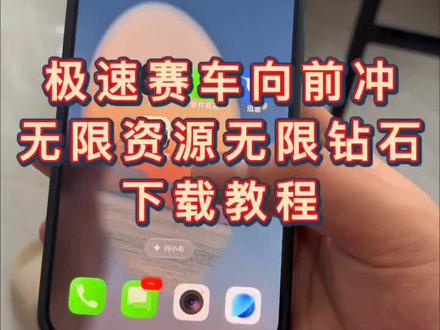 极速赛车向前冲下载教程《道一分享》极速赛车向前冲无限资源下载教程#极速赛车向前冲 #极速赛车向前冲无限金币 #极速赛车向前冲小游戏 #极速赛车向前冲无限资源版
