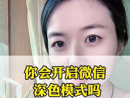 你会开启微信深色模式吗#知识分享 #手机使用技巧 #微信深色模式 #抖加小助手 #涨知识