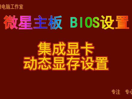 主板BIOS设置36 微星主板bios设置 集成显卡 动态显存设置#bios设置