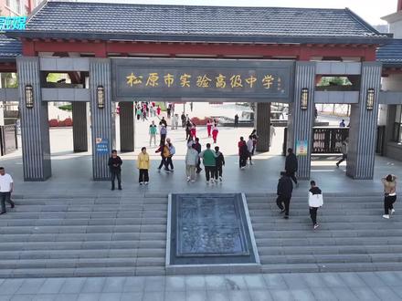 别错过!这是一条非常有趣、特别生动vlog--君君带你深度体验松原市实验高级中学开放日
