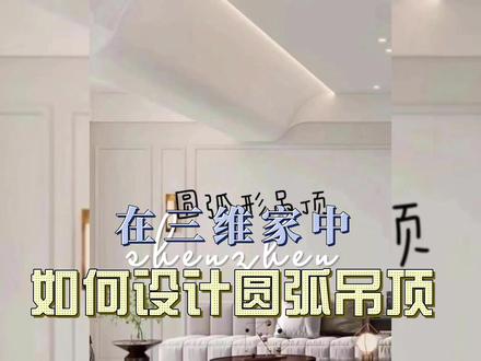 第六十二章,在三维家中,如何设计圆弧吊顶