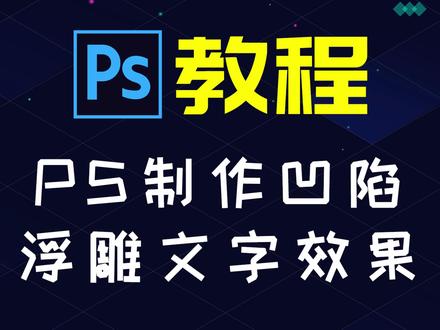 Photoshop轻松上手!凹陷浮雕文字效果制作指南 #Photoshop #ps #ps教学 #ps教程