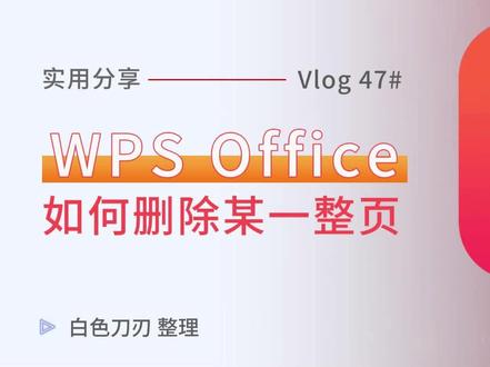 2种方法在wps中删除某一整页内容