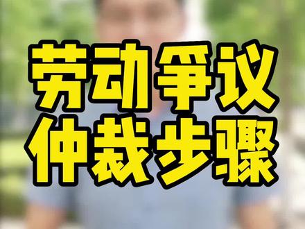 劳动者申请仲裁,到底是个什么流程 #劳动仲裁 #劳动法咨询 @晨辉律师直播(洪文律所)