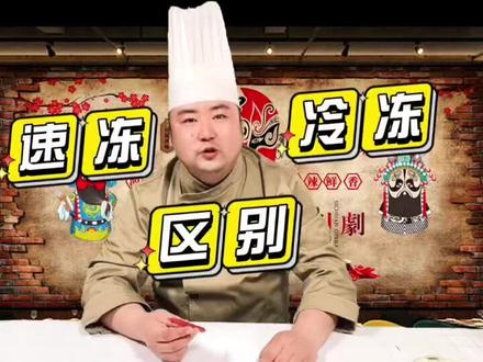 速冻与冷冻很多人都理解错了,完全两个概念#火锅#速冻与冷冻区别#火锅技术传授于师傅