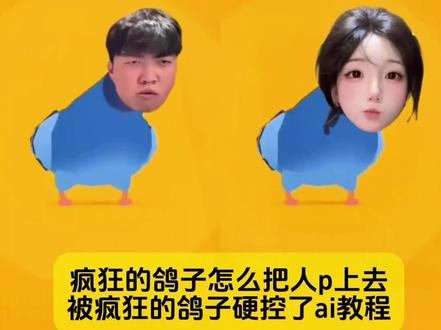 小姐妹你要找的,被疯狂的鸽子硬控了ai教程,还不会疯狂的鸽子怎么把人p上去看过来
#被疯狂的鸽子硬控了 #疯狂的鸽子 #被疯狂的鸽子硬控了教程 #被疯狂的鸽子硬控了特效 #剪映 被疯狂的鸽子硬控了 被疯狂的鸽子硬控了特效被疯狂的鸽子硬控了教程 被疯狂的鸽子硬控了俄罗斯大跳被疯狂的鸽子硬控了邓超 被疯狂的鸽子硬控了拟人 疯狂的鸽子素材自取 疯狂的鸽子游戏入口 疯狂的鸽子ai特效 疯狂的鸽子梗在哪玩 转头便是另一副模样 疯狂的鸽子怎么硬控人 被一只疯狂的鸽子硬控了 被一只疯狂的鸽子硬控了游戏 被一只疯狂的鸽子硬控了怎么剪辑 被一只疯狂的鸽子硬控了特效 被一只疯狂的鸽子硬控了教程 被一只疯狂的鸽子硬控了大屏 被一只疯狂的鸽子硬控了素材 轮到被鸽子摇硬控了 轮到被鸽子摇硬控了怎么下载 轮到被鸽子摇硬控了光遇 疯狂的鸽子疯狂的鸽子素材疯狂的鸽子ai特效 疯狂的鸽子特效 疯狂的鸽子ai生成教程 疯狂的鸽子游戏 疯狂的鸽子真人 疯狂的鸽子怎么把人p上去 疯狂的鸽子怎么剪辑 疯狂的鸽子表情包 疯狂鸽子疯狂鸽子游戏 疯狂鸽子舞怎么把头p 疯狂鸽子素材 疯狂鸽子特效 疯狂鸽子舞ai教程 疯狂鸽子跳舞疯狂鸽子摇 疯狂的鸽子游戏 疯狂的鸽子官方 疯狂的鸽子舞蹈 疯狂的鸽子教学 疯狂的鸽子视频 疯狂的鸽子同人 疯狂的鸽子游戏攻略 疯狂的鸽子卡点 疯狂的鸽子卡点剪辑教程 鸽子雷霆卡点 疯狂的鸽子游戏 疯狂的鸽子卡点跳舞 疯狂的鸽子卡点视频怎么拍 疯狂的鸽子卡点你们家缺袜子吗 疯狂的鸽子卡点特效教程 疯狂的鸽子卡点p人 疯狂的鸽子卡点歌曲 疯狂的鸽子游戏入口 疯狂的鸽子小程序 疯狂的鸽子成功画面 疯狂的鸽子失败画面 疯狂的鸽子小游戏 疯狂的鸽子模板 疯狂的鸽子邓超 疯狂的鸽子真人版 疯狂的鸽子是什么梗 疯狂的鸽子雷霆卡点 疯狂的鸽子最后一关 人也跟着疯狂的鸽子吃上舞上了