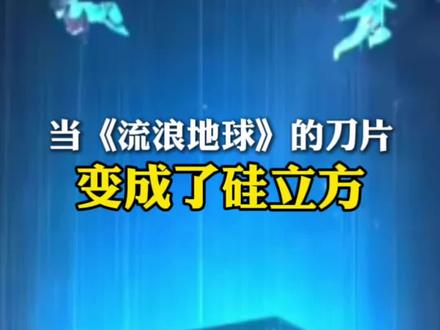 春晚名场面:当《流浪地球》的刀片,变成了硅立方 #硅立方#AI算力