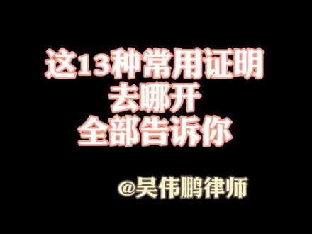 这13种比较常用的证明去哪开,怎么开,都告诉你啦!记得收藏哦!#我在抖音做法援 #神奇的知识点 #证明