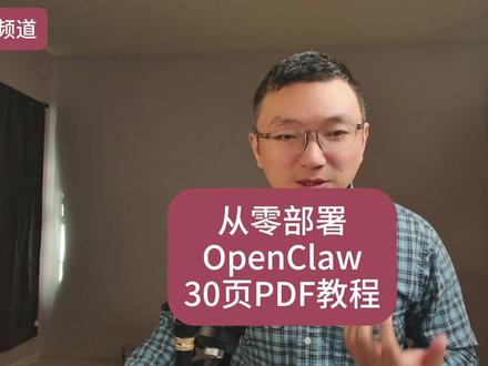 2026年最火的智能体OpenClaw,从零在苹果和Windows部署教程来了,一共30页PDF,60张截图,事无巨细的把每个步骤都记录到这个PDF了。#openclaw #智能体