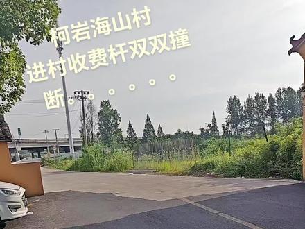 柯桥柯岩海山村进出村收费杆双双撞断,人为故意,好事坏事?