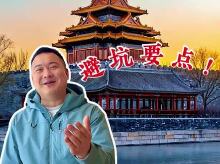 2月来北京,十大热门景点避坑攻略和注意事项,带父母、孩子出行前看完,省心省力#北京旅游 #北京旅游攻略 #北京避坑指南