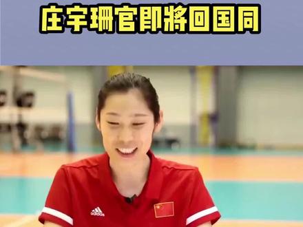 天津抢签?庄宇珊官宣,即将回国,下家曝光,1年合同,朱婷期待#体育 #体育精神