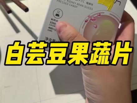 白芸豆年底了要备上一些,宦博士家这款数量改6价格才19.9!太合适了,抓紧去囤!#强烈推荐 #真香定律 #亲测 #白芸豆