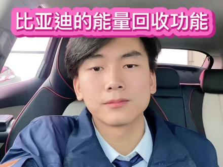 #比亚迪 #服务至上#内容过于真实 #国产之光 #每天一个用车知识 比亚迪的能量回收功能