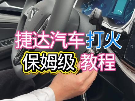 捷达汽车打火保姆级教程来啦!速看 #汽车知识 #说车聊车 #捷达 #用车小技巧