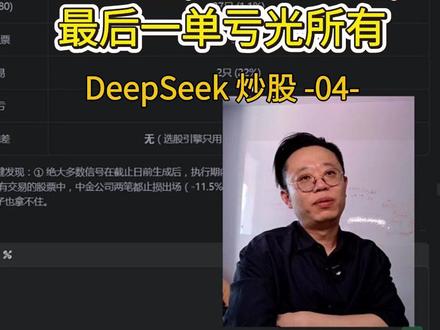 DeepSeek V4改炒股软件,前期盈利,最后一单亏光所有 满级DeepSeek V4自主迭代,改完缠论算法,照样被股市教做人
#AI炒股 #炒股养家#DeepseekV4#DeepSeek#牛市行情