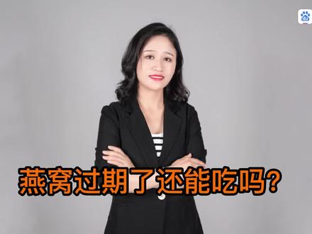 燕窝过期科普知识#增强抵抗力提高免疫力 #每个人都是自己健康的第一责任人 #新冠疫情期间大家一定要注意自我防范 #健康生活来自品质 #滋补养生