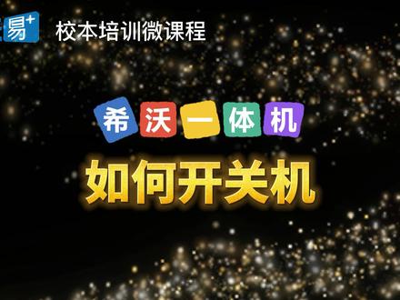 希沃一体机使用教程——如何开关机