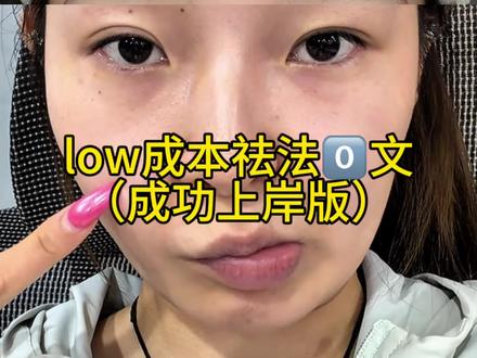 关于法令文说说我的个人经验,详细如下#真实生活分享计划#化妆基础知识#女性必看#法令纹 #护肤