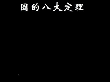 #每日一个数学问题 #圆的定理 #九年级数学圆 #数学定理 #中考数学 💯💯💯为什么学霸做圆的题这么快?原来他们都吃透了这八大定理!🔥🔥🔥