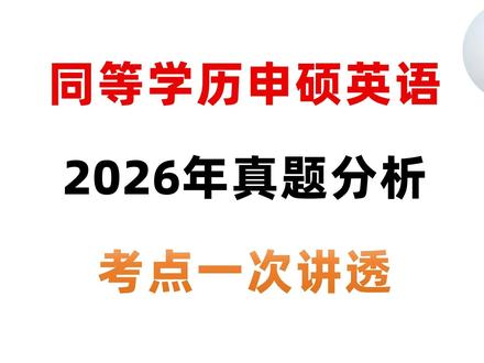 2026年同等学力申硕英语真题,一次讲透考点! #同等学力申硕英语#同等学力申硕#同等学力申硕英语真题#同等学力申硕英语备考#同等学力英语