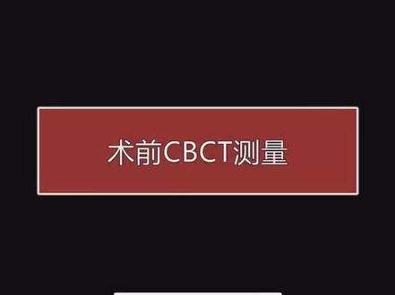 #种植小技巧 #种植技术 术前CBCT的测量(每天一个小视频,一起学种植)
