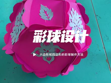 人美版六年级下册《彩球设计》——六边形和四边形彩球 #亲子手工 #手工教程 #彩球
