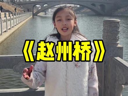 当课本照进现实《赵州桥》#河北 #赵县 #语文