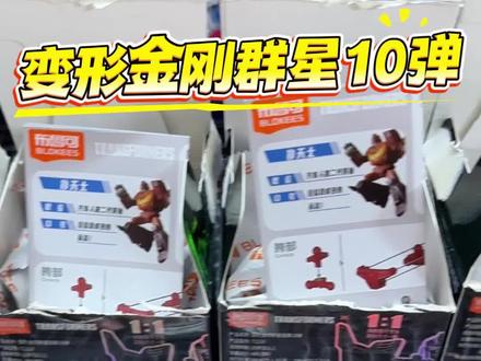 冲布鲁可变形金刚10弹大隐藏!跑遍多家店,只开出小隐藏!😭 #盲盒开箱 #布鲁可积木人 #布鲁可变形金刚 #大人也要玩玩具 #抖音潮流玩家